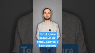 Топ 3 долга от которых не освободит даже банкротство! #долги #списатьдолги #банкротствофизлиц