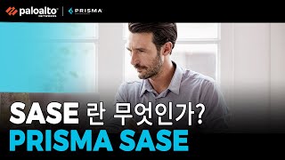 SASE(Secure Access Service Edge)란?  팔로알토 네트웍스 5분Tech