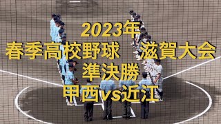 2023年　春季高校野球　滋賀大会　甲西vs近江