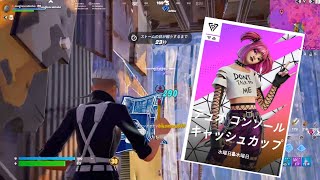 CCC予選26位 この動画を見ればCCC予選突破できます【フォートナイト/Fortnite】