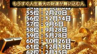 【もうすぐ人生最大の財運が舞い込む人】誕生日ランキングTOP100 誕生日占い