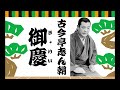 古今亭志ん朝『御慶』【落語を未来に残したい 003】（睡眠・作業用bgm）