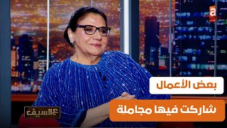 بعض الأعمال شاركت فيها مجاملة ، لجأنا للقضاء في خلافنا مع غادة عبدالرازق | لقاء الفنانة اسمهان توفيق