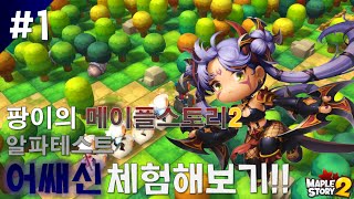 [메이플스토리2]팡이요,알파테스트어쌔신육성(1) maplestory2