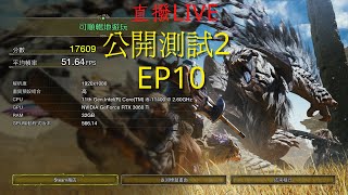 【餛飩】EP10 試試用草打鎖刃龍｜魔物獵人荒野 公開測試2｜Monster Hunter  WILDS