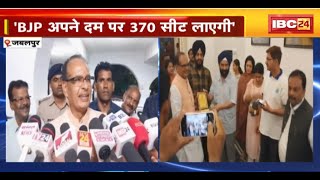 'BJP अपने दम पर 370 सीट लाएगी'। पूर्व CM Shivraj Singh Chouhan का कांग्रेस पर निशाना। देखिए..