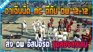 เมื่ออาเฉินนัดแก๊ง MC ตีกับ DW 12-12 คน ส่ง DW ชุดสองทีม E-SPORTS ลงเล่น | GTA V | WC EP.3723