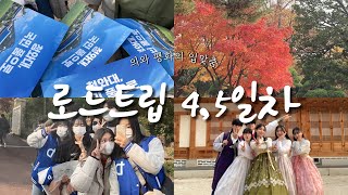 2022 로드트립 4, 5일차 | 향연 | 드리미학교