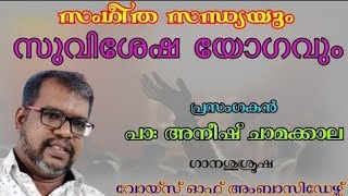 സുവിശേഷ യോഗവും സംഗീത സന്ധ്യയും || Pr Aneesh Chamakkala