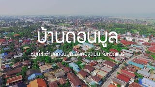 บ้านดอนมูล หมู่บ้านท่องเที่ยว OTOP นวัตวิถี จังหวัดแพร่