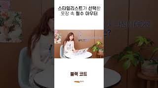 요즘 핫한 아우터 스타일?🖤스타일리스트가 추천하는 블랙 코트 고르는 방법