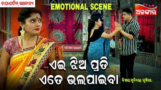 ଏଇ ଝିଅ ପ୍ରତି ଏତେ ଭଲ ପାଇବା....😳 || Emotional Scene ||  New Jatra || Baghajatin || Alankar TV