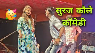 सुरज कौले आणि पूर्ण टिमची Full Comedy Video 😃 | जन संवाद अभियान विक्रमगड Dance Programm