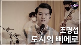 [명 싸-운드 LIVE] 조명섭 - 도시의 삐에로