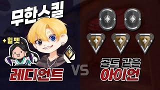 실력은 골드 같은 아이언 VS 레디언트 무한스킬 힐펫 또 캐리중 ㅋㅋㅋ with 오스카님