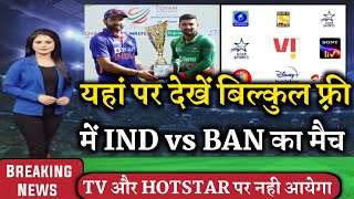 india vs Bangladesh live kis channel par aayega | ind vs Ban live kaise dekhe | Ind vs ban Streaming