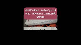 杜邦DuPont AmberLyst 15WET Polymeric Catalyst发货河南