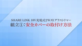 【取扱説明】組立方法～その①～  SHARE LINK 18V2WAYグラストリマー