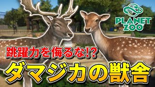 【Planet Zoo】ニホンジカにそっくり！？ダマジカをヨーロッパエリアで飼育しよう！【動物園を作ろう！#113】