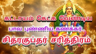 சித்ரகுப்தர் வரலாறு | சித்திரபுத்திர நாயனார் சரித்திரம் | சித்ராபௌர்ணமியும் சித்திரகுப்தரும் |