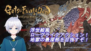 【GetsuFumaDen: Undying Moon】#1 新作ローグライクアクションやってみる！【ゲーム実況】