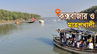 কক্সবাজার, ফিশারি ঘাট,মহেশখালী,কক্সবাজার শুটকি বাজার, Coxs Bazar tour, Fish market, MOHESHKHALI TOUR