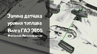 Замена датчика уровня топлива Волга ГАЗ 31105 Василий Автохардкор