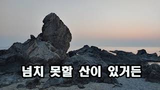 넘치 못할 산이 있거든