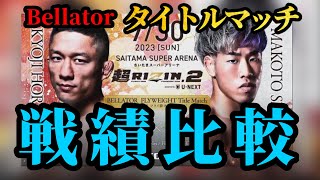 『超RIZIN2』堀口恭司VS神龍誠　5分でわかる戦績比較！！これを見れば両者丸分かり