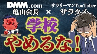 学校とかムダじゃない？｜DMM亀山会長×サラタメがお答えします