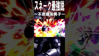 【スマブラSP】スネーク最強説