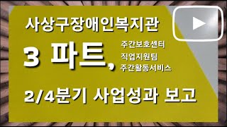 [문전성시TV] 복지 3파트, 2/4분기 사업성과 보고