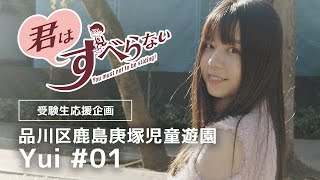 深川優衣 #01 ｜受験生応援＊君はすべらない！｜鹿島庚塚児童遊園