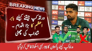 Pakistan final 15 members squad for world cup 2023 | Amir Imad Wasim update | Shaheen vice captain