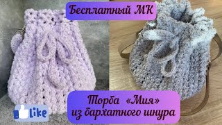 ЭКСКЛЮЗИВНО🧶👜🪄 Мини-торба «Мия» из бархатного шнура - подробный МК🧶🌺🌈