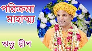 #পরিক্রমা_মাহাত্ম্য #ঋতু_দ্বীপ #iskcon #mayapur #ভক্তি_বিজয়_ভাগবত_স্বামী