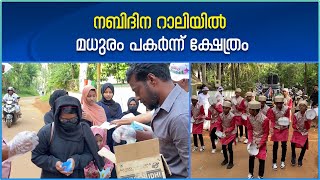 നബിദിന റാലിയില്‍ കുട്ടികള്‍ക്ക് മധുരം വിതരണം ചെയ്ത് മലപ്പുറം മഞ്ചറ മഹാദേവക്ഷേത്രം  | Kerala News