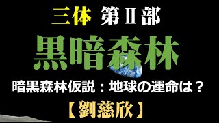 三体Ⅱ 黒暗森林「劉慈欣」