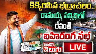 LIVE : కిక్కిరిసిన భద్రాచలం..రామయ్య సన్నిధిలో రేవంత్ | Revanth Reddy Public Meeting | Tolivelugu TV