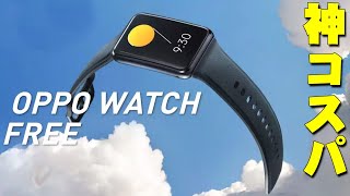 Amazonでバカ売れしたスマートウォッチの進化版！「OPPO Watch Free」が軽くて大画面で便利な機能マシマシで自分の生活習慣や改善点まで丸わかりになっちまうぐらい便利すぎ！【レビュー】