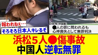 浜松5人◯傷事故で中国人が逆転無罪、問題再燃【国内の反応】