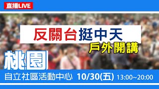 【#中天最新LIVE】反關台挺中天　戶外開講桃園站｜2020.10.30