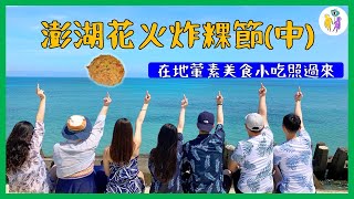 【想去就去】2021澎湖花火炸粿節(中)，在地葷素美食小吃照過來，吉貝水上活動省錢大攻略