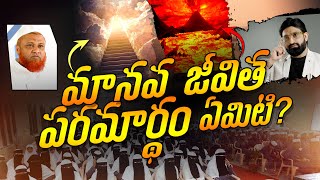 మానవ జీవిత పరమార్థం ఏమిటి ? || What Is the Ultimate Purpose of Human Life? || UIRC || BR SHAFI