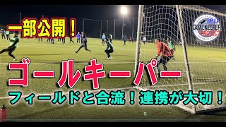 IPU ゴールキーパープロジェクト｜トップチームGKフィールドと合流！