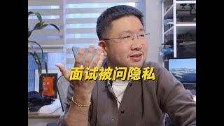 面试技巧！面试被问隐私问题该怎么回答？