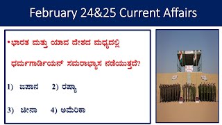 February 24\u002625 current affairs |daily current  in |Hindu analysis|gk today kannada| prajavani