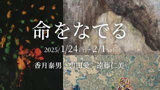 三人展　香月泰男、遠藤仁美、忠田愛「命をなでる」展覧会準備から【銀座ぎゃらりい秋華洞】