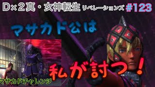 【D2メガテン】#123 D2女神転生☆マサカドチャレンジ☆マサカド公は私が討つ！ヘルゴン編成☆ジーク・ラクシャーサ・ザオウゴンゲン・ヘルズエンジェル☆