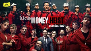 ไปต่อ Money Heist เวอร์ชั่นไหนต่อดี ' สเปน - เกาหลี '  [ Viewfinder : รีวิว ทรชนคนโลก ]